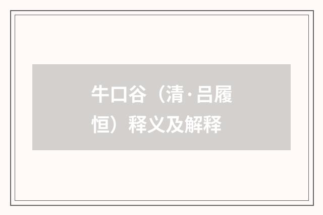 牛口谷（清·吕履恒）释义及解释