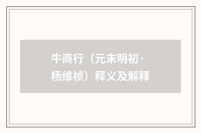 牛商行（元末明初·杨维桢）释义及解释