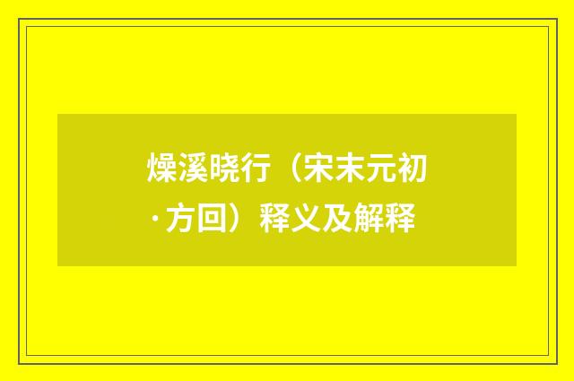 燥溪晓行（宋末元初·方回）释义及解释