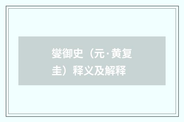 燮御史（元·黄复圭）释义及解释