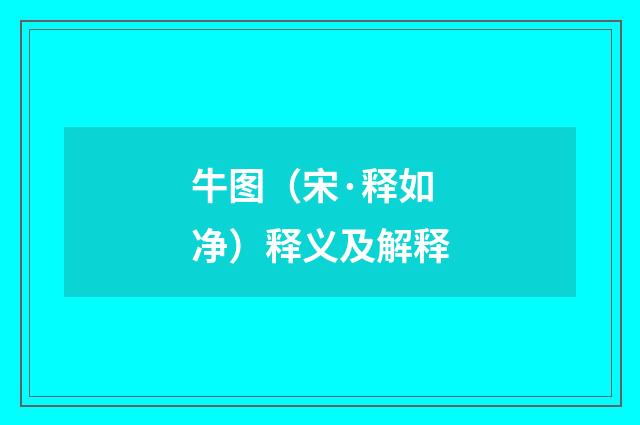 牛图（宋·释如净）释义及解释