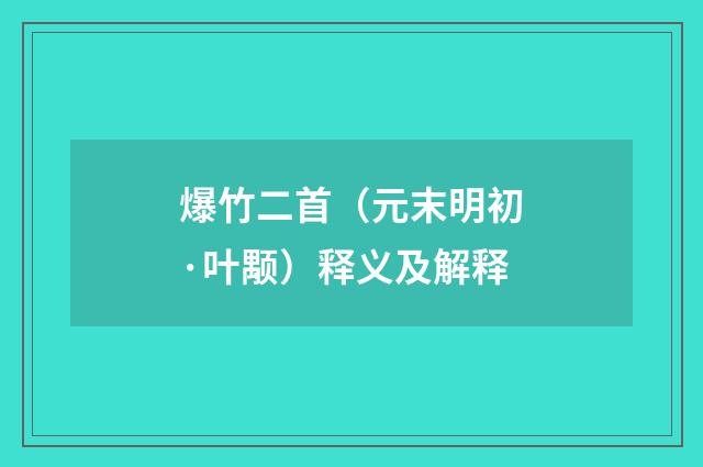 爆竹二首（元末明初·叶颙）释义及解释