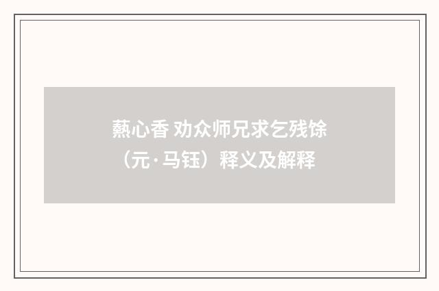 爇心香 劝众师兄求乞残馀（元·马钰）释义及解释