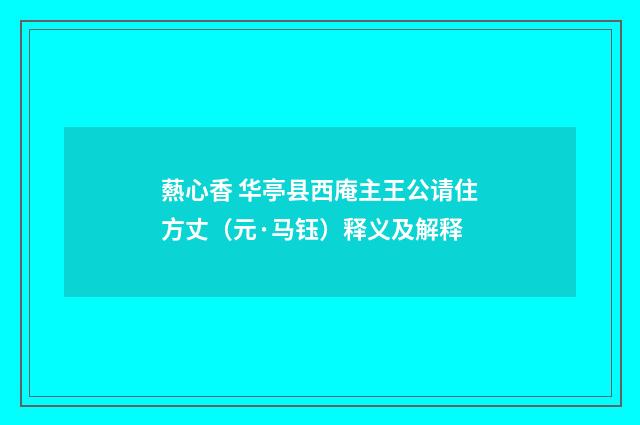 爇心香 华亭县西庵主王公请住方丈（元·马钰）释义及解释