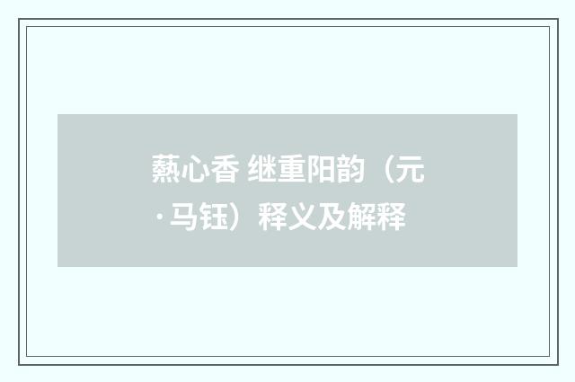 爇心香 继重阳韵（元·马钰）释义及解释