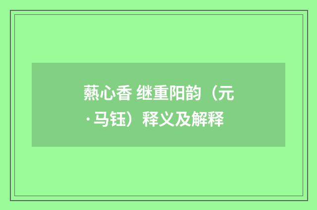 爇心香 继重阳韵（元·马钰）释义及解释