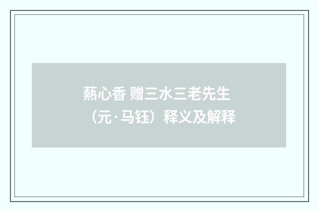 爇心香 赠三水三老先生（元·马钰）释义及解释