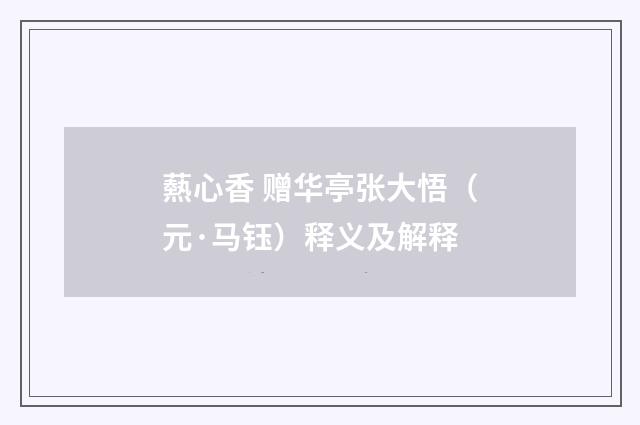 爇心香 赠华亭张大悟（元·马钰）释义及解释