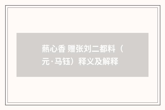 爇心香 赠张刘二都料（元·马钰）释义及解释