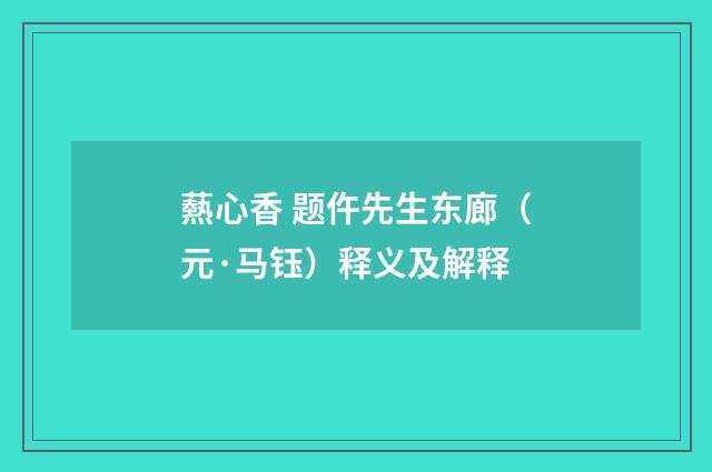 爇心香 题仵先生东廊（元·马钰）释义及解释