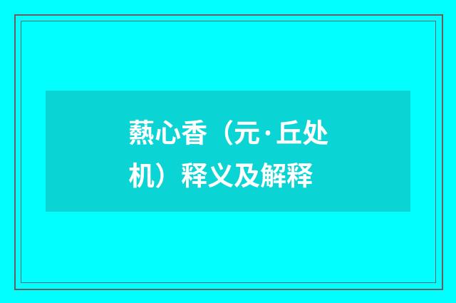 爇心香（元·丘处机）释义及解释