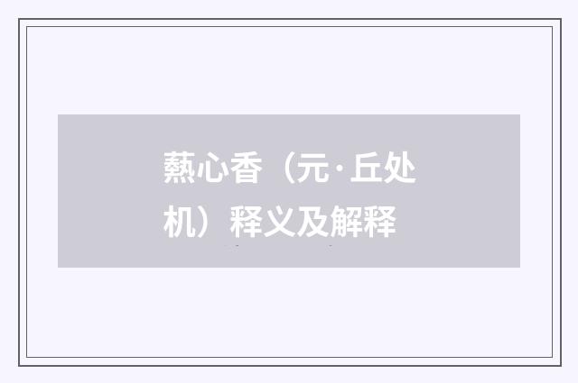 爇心香（元·丘处机）释义及解释