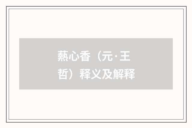 爇心香（元·王哲）释义及解释