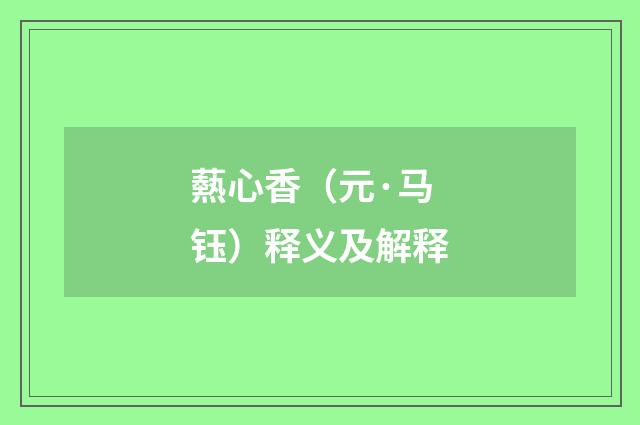 爇心香（元·马钰）释义及解释