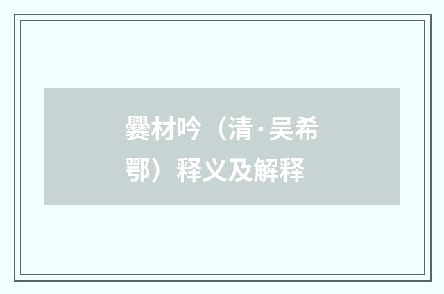 爨材吟（清·吴希鄂）释义及解释