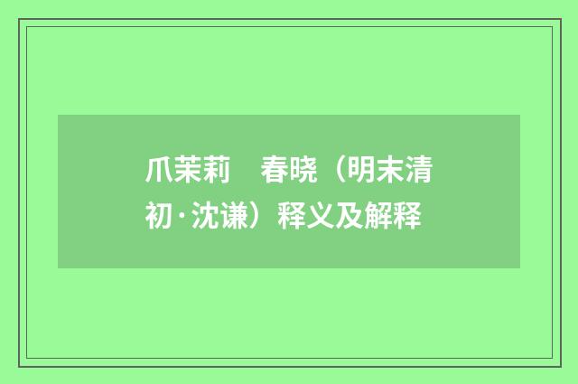 爪茉莉　春晓（明末清初·沈谦）释义及解释