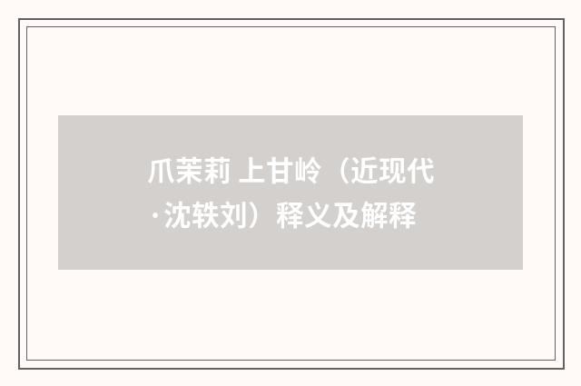 爪茉莉 上甘岭（近现代·沈轶刘）释义及解释