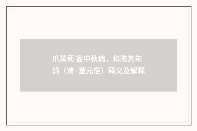 爪茉莉 客中秋病，和陈其年韵（清·董元恺）释义及解释