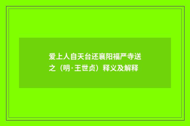 爱上人自天台还襄阳福严寺送之（明·王世贞）释义及解释