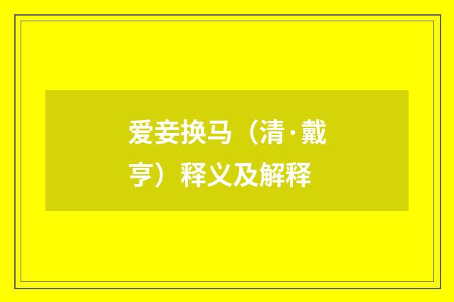 爱妾换马（清·戴亨）释义及解释
