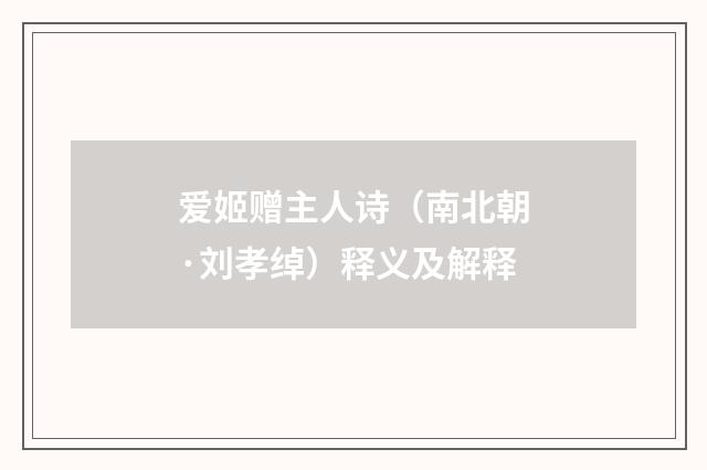 爱姬赠主人诗（南北朝·刘孝绰）释义及解释