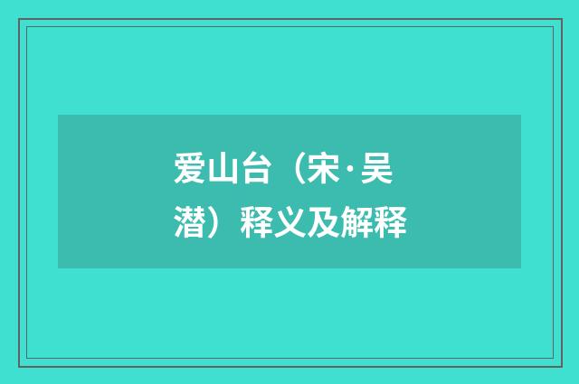爱山台（宋·吴潜）释义及解释
