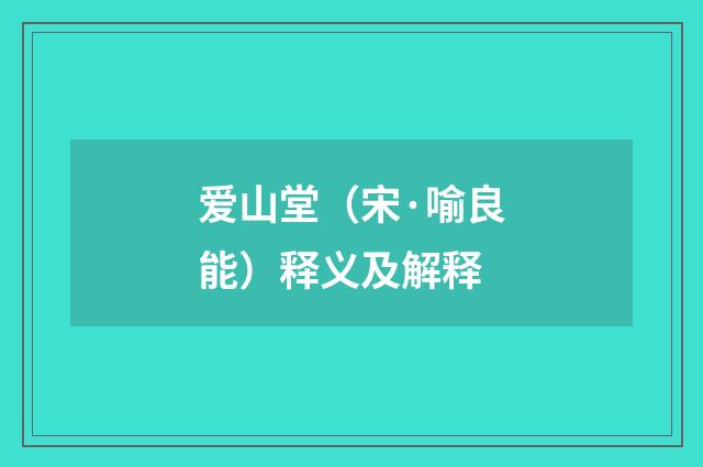 爱山堂（宋·喻良能）释义及解释