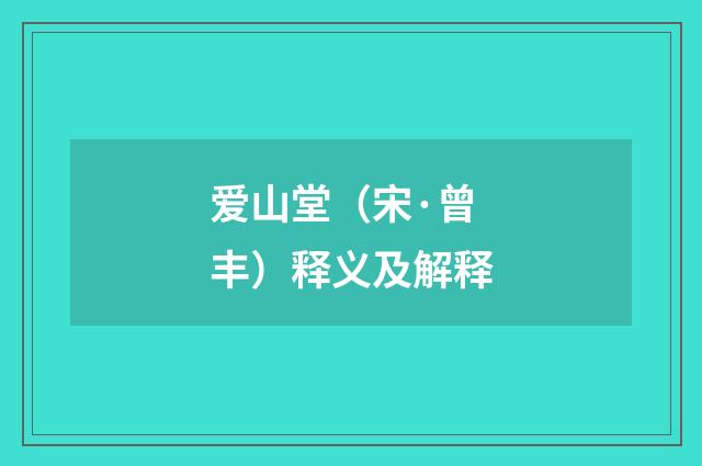 爱山堂（宋·曾丰）释义及解释