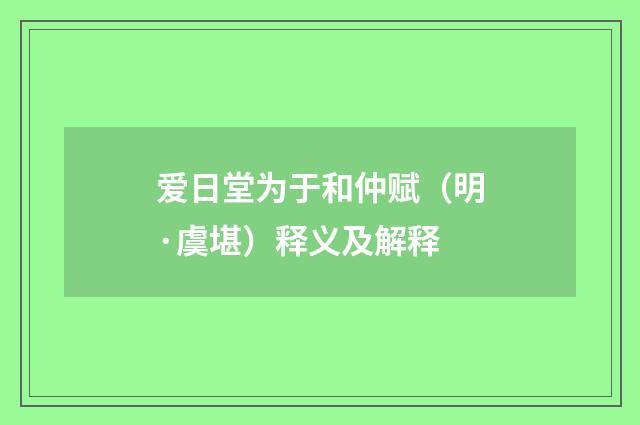 爱日堂为于和仲赋（明·虞堪）释义及解释