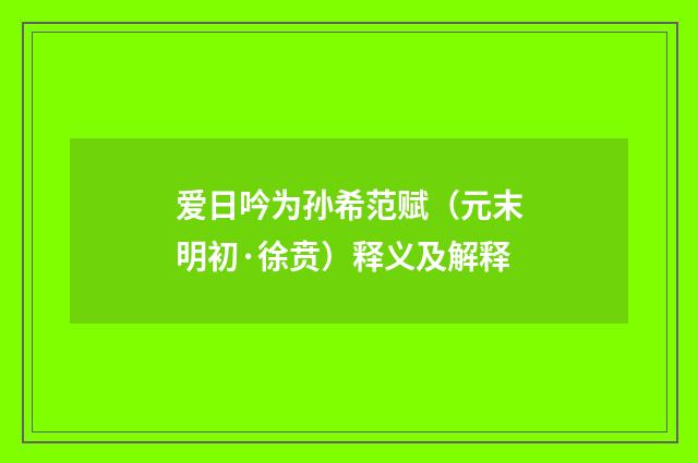 爱日吟为孙希范赋（元末明初·徐贲）释义及解释
