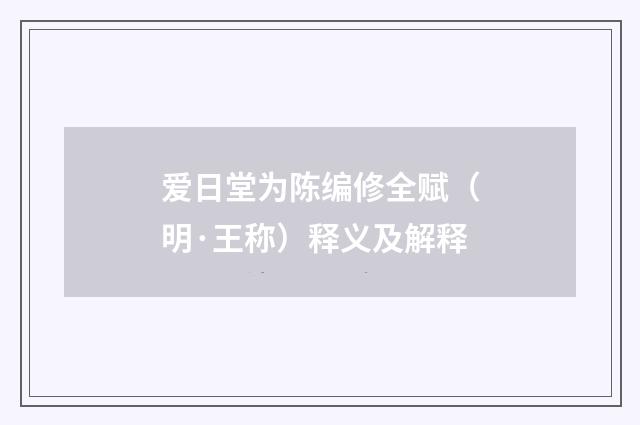 爱日堂为陈编修全赋（明·王称）释义及解释