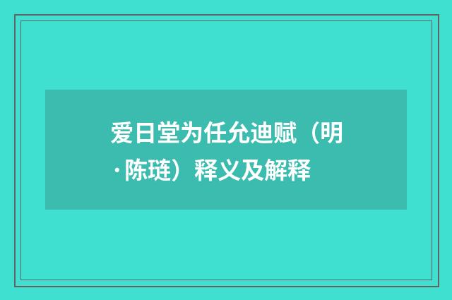爱日堂为任允迪赋（明·陈琏）释义及解释