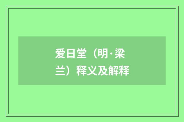 爱日堂（明·梁兰）释义及解释