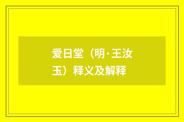 爱日堂（明·王汝玉）释义及解释