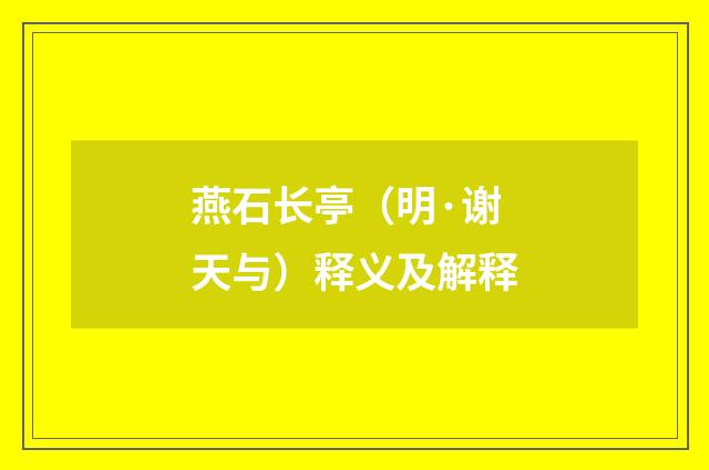 燕石长亭（明·谢天与）释义及解释