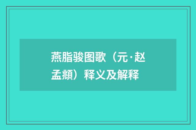 燕脂骏图歌（元·赵孟頫）释义及解释