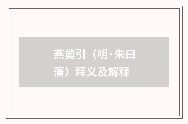 燕薁引（明·朱曰藩）释义及解释