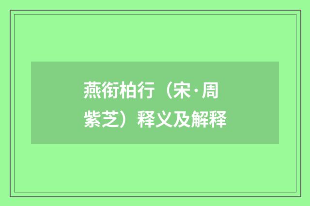 燕衔柏行（宋·周紫芝）释义及解释
