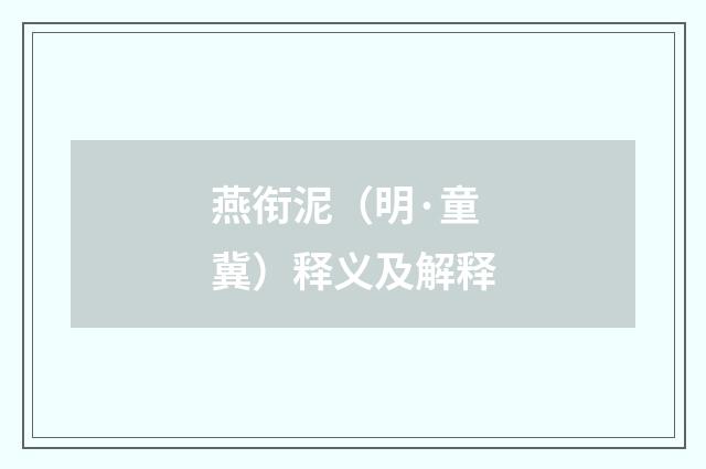 燕衔泥（明·童冀）释义及解释