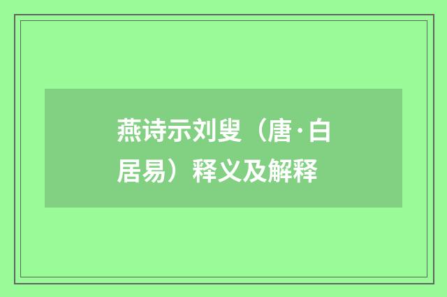 燕诗示刘叟（唐·白居易）释义及解释