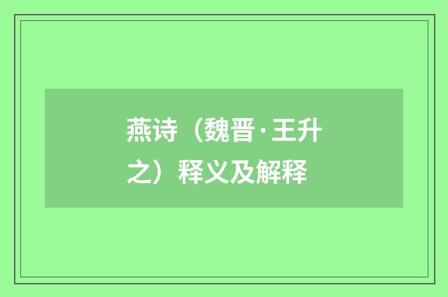 燕诗（魏晋·王升之）释义及解释