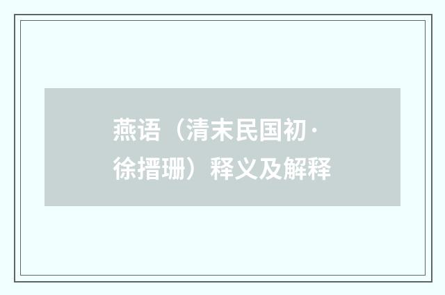 燕语（清末民国初·徐搢珊）释义及解释