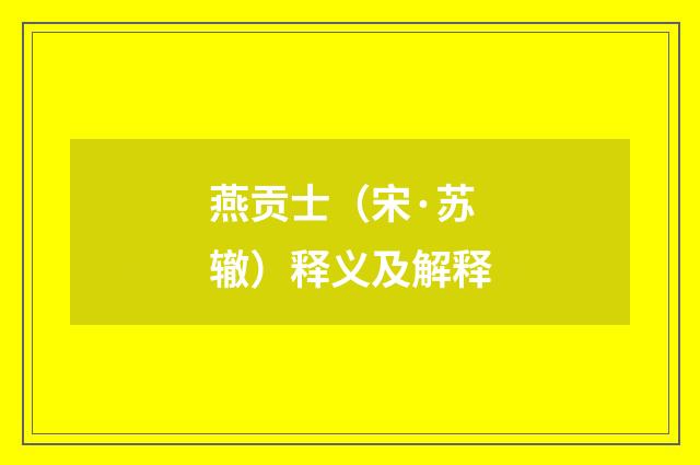 燕贡士（宋·苏辙）释义及解释