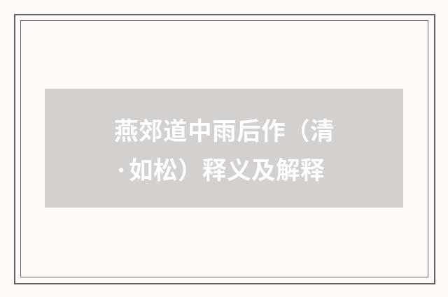 燕郊道中雨后作（清·如松）释义及解释