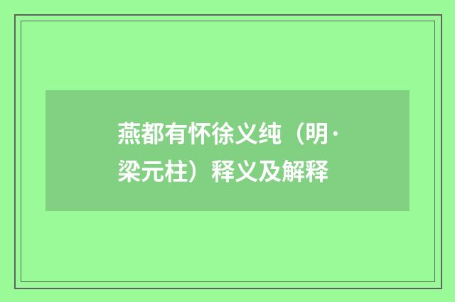 燕都有怀徐义纯（明·梁元柱）释义及解释