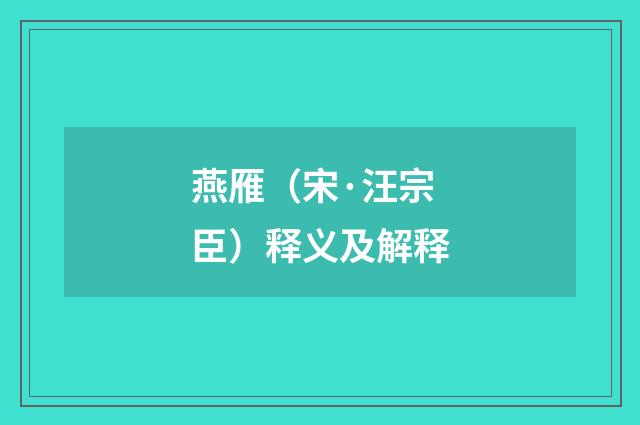燕雁（宋·汪宗臣）释义及解释