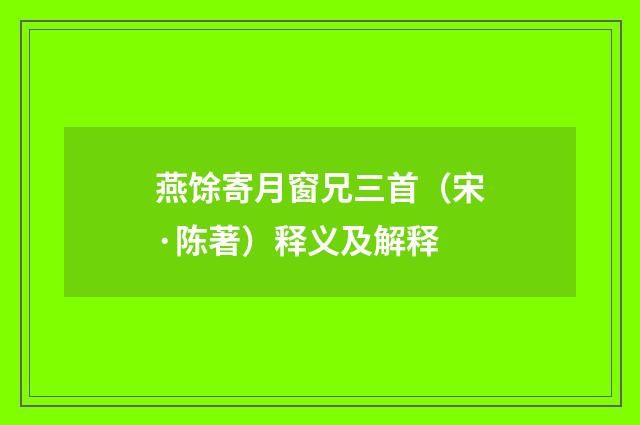 燕馀寄月窗兄三首（宋·陈著）释义及解释