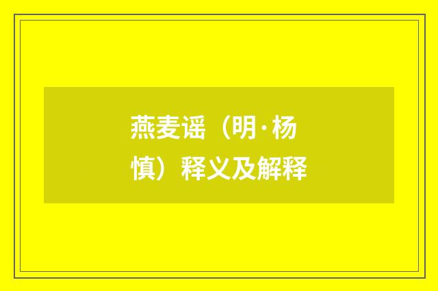 燕麦谣（明·杨慎）释义及解释