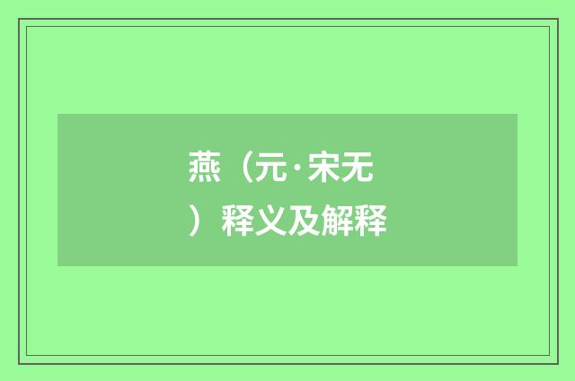 燕（元·宋无）释义及解释