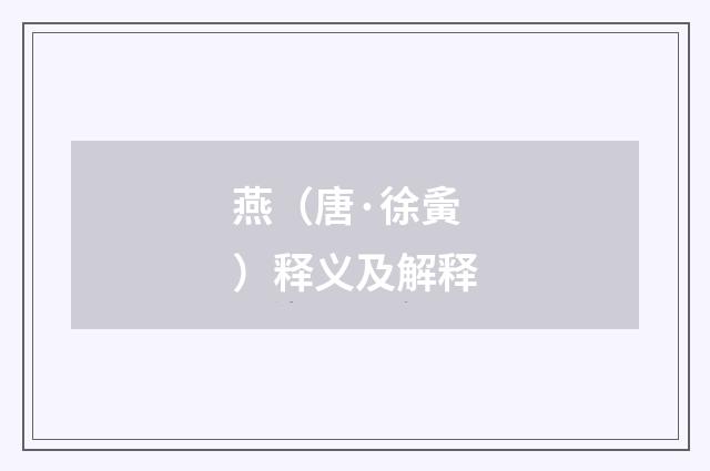 燕（唐·徐夤）释义及解释